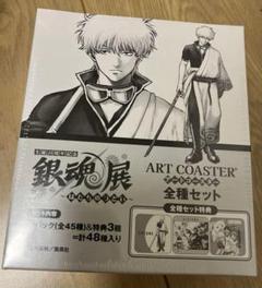 銀魂展 コースター 全種セット 1box 銀魂』アートコースター 全種セット （全45種＆特典3種／計
