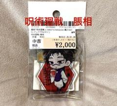 呪術廻戦　脹相　アクリルスタンド