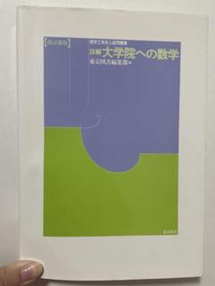 大学院への数学 41gfXQSK+ZL.jpg_BO30,255,255,