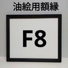 船岡キャンバス木枠 F8号4個 F6号4個 合計8個セットです。 船岡キャンバス木枠 F8号4個 F6号4個 合計8個セットです。