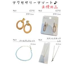 未使用品✨送料込　アクセサリーアソート♪ まとめ売り