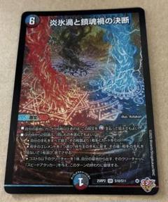 炎氷渦と鎮魂禍の決断　パーフェクトヴォルテックスシークレット4枚 シク 炎氷渦と鎮魂禍の決断 パーフェクトヴォルテックス