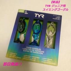 【新品】TYR ジュニア用 スイミングゴーグル 10歳以上 3個セット