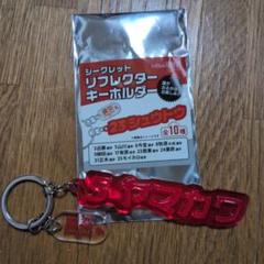 鷹祭　リフレクターキーホルダー