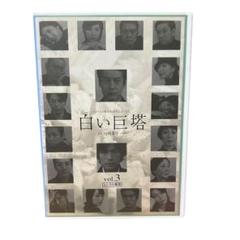 白い巨塔 vol.3 DVD レンタル落ち