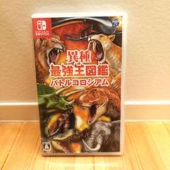 【送料無料】異種最強王図鑑 バトルコロシアム