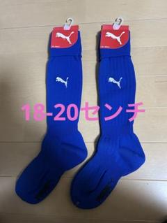 プーマ！サッカーソックス！ストッキング！靴下！18-20センチ！青！ブルー