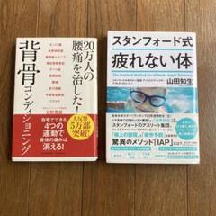 背骨コンディショニング & スタンフォード式疲れない体のサムネイル