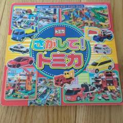 のりもの ドコ!ドコ?ブック さがして! トミカ