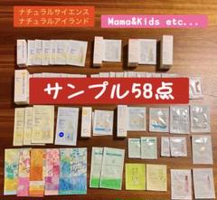 ママアンドキッズ　サンプル　58点　ナチュラルサイエンス　ナチュラルアイランド