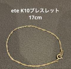 K10♦︎NINE LOVE アンクレット♦︎ブレスレットete agete