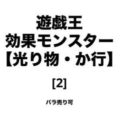 遊戯王 効果モンスター【光り物・か行】 [2] バラ売り可