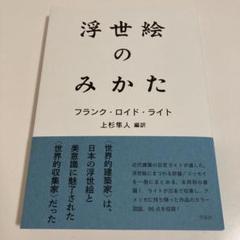 浮世絵のみかた