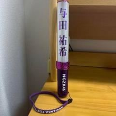 2025年最新】与田祐希 ペンライトの人気アイテム - メルカリ