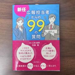 新任広報担当者からの99の質問