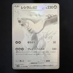 24時まで特別価格‼️レシラム ex sar 超美品 ローダー付 2025年最新】ポケカレシラムの人気アイテム - メルカリ