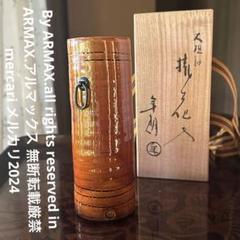2155様感謝‼️KUTANI飴色人間国宝十代長左衛門未使用飴釉筒形掛花入桐箱 2155様感謝‼️KUTANI飴色人間国宝十代長左衛門未使用飴釉筒形掛