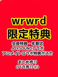 wrwrd 限定特典まとめ売り wrwrd 限定特典まとめ売り - メルカリ
