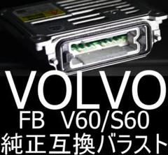 VOLVO V60/S60 純正交換バラスト FB/FD 2010-2018yのサムネイル