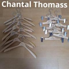 【セール❗非売品❗貴重】Chantal Thomassハンガーセット18本
