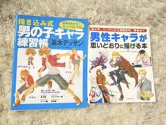 描き込み式 男の子キャラ練習帳 男性キャラが思いどおりに描ける本 2冊まとめ売りのサムネイル