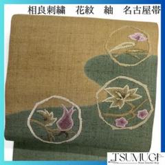 名古屋帯　紬　相良刺繍　花紋　楓　抽象花　流水　着物　021a d
