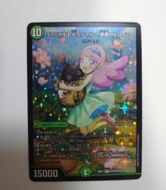 うららかもも＆ミノマルー献身のヒロインー　1枚 デュエマ DM25-EX1 SPR うららかもも&ミノマル -献身のヒロイン
