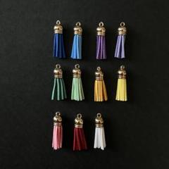 スエード風　タッセル　チャーム 11色セット