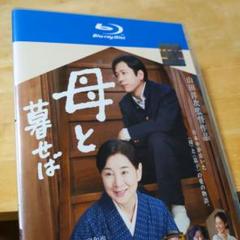 2025年最新】母と暮せば [Blu-ray]の人気アイテム - メルカリ