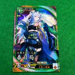 2025年最新】sr 春日局の人気アイテム - メルカリ