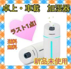 加湿器 卓上 車載 超音波式 USB 250ml 除菌消臭 花粉 乾燥防止 ヨガ