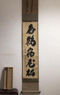Ｇ３１６　掛軸　大徳寺　小林太玄　『白鶴宿老松』　共箱　『真作』　肉筆　一行書 G316掛軸大徳寺小林太玄『白鶴宿老松』共箱『真作』肉筆一行書