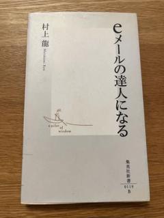 eメールの達人になる 村上龍 集英社新書 - メルカリ