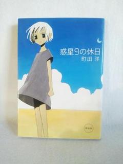 惑星9の休日の中古 未使用品を探そう メルカリ