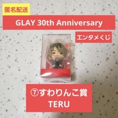 GLAY すわりんこセット 2025年最新】glay すわりんこ コンプの人気アイテム - メルカリ