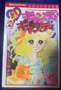 【講談社】キャンディ♡キャンディ ② / 原作・水木杏子、いがらしゆみこ