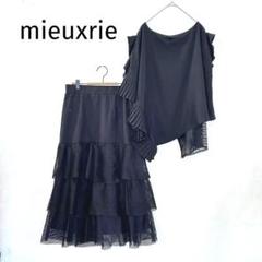 mieuxrie ティアードスカート　セットアップ　アシンメトリー　ブラック