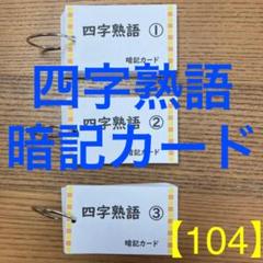 【中学受験】四字熟語暗記カード 《ミシン目付きカード カット前》