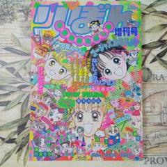 りぼん 1996年 冬休みおたのしみ 増刊号 - メルカリ