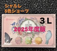 新発売　大人気！ シャルレ　2025年５色ショーツ　Mサイズ✖️3箱 新発売 大人気 シャルレ 2025年5色ショーツ Mサイズ 3箱｜Yahoo