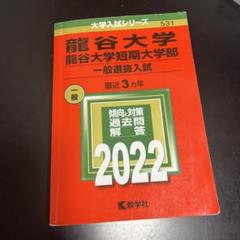 龍谷大学 短期大学部 一般選抜入試 2022赤本