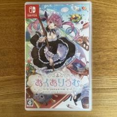 あくありうむ Nintendo Switchふ