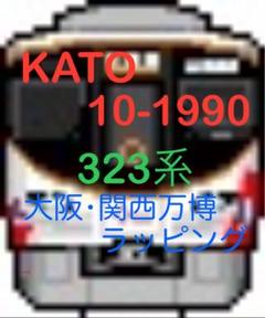 白手袋使用！】KATO 10-1990 323系〈大阪・関西万博ラッピング