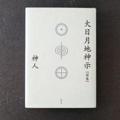 おおひつく 大日月地神示 前巻 後巻 神人 新品 71uDMEhbg1L.jpg