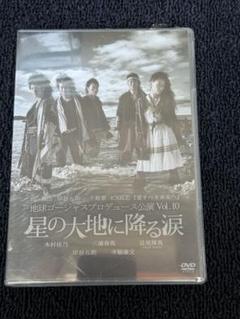 星の大地に降る涙　DVD 新品 Amazon.co.jp: 地球ゴージャス二十五周年祝祭公演「星の大地に