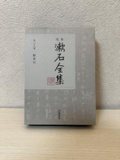 定本 漱石全集 第二十八巻 総索引 （夏目漱石 / ハードカバー
