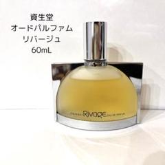 Tomo希少　新品　資生堂　リバージュ　オーデパルファム　香水　60ml Tomo様専用希少 新品 資生堂 リバージュ オーデパルファム 香水