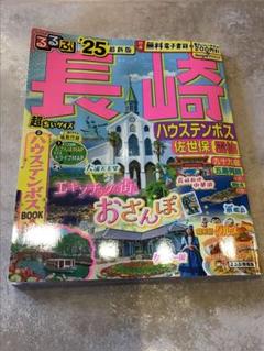 美品 るるぶ長崎 ハウステンボス 佐世保 雲仙'25 超ちいサイズ