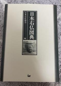 日本石仏図典 日本石仏協会編 箱付き