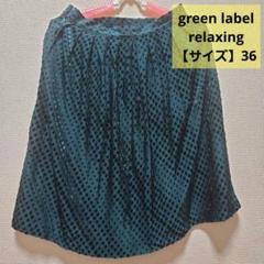 2025年最新】green label relaxing プリーツスカートの人気